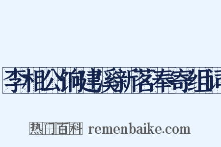 李相公饷建溪新茗奉寄组词是什么意思的图片